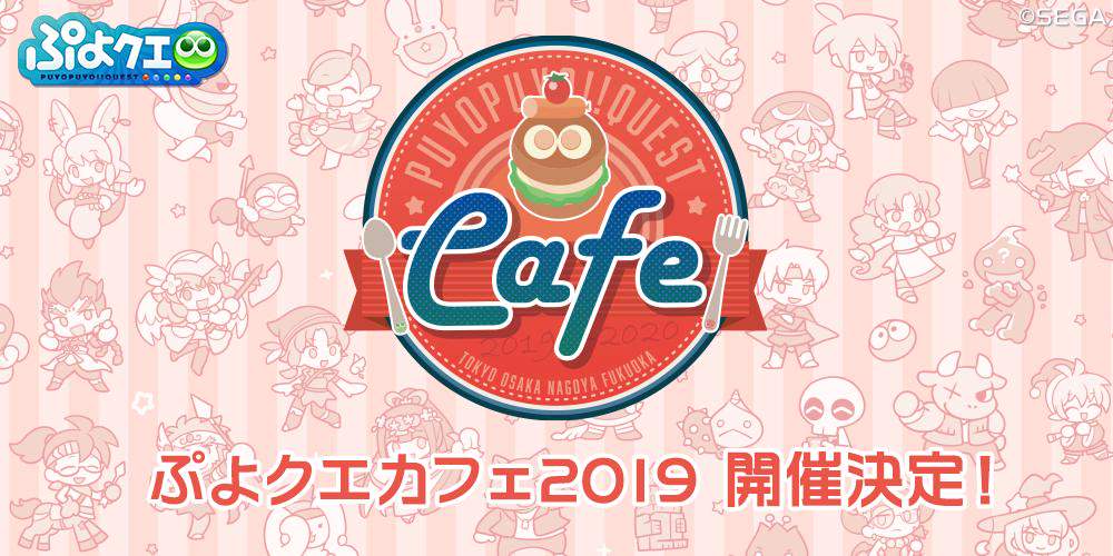 ぷよクエカフェ2019 in スイーツパラダイス4店舗 12.6-2.16 コラボ開催!