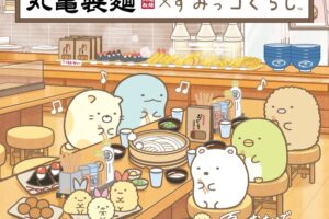 すみっコぐらし × 丸亀製麺全国 7月14日よりキャンペーン開催!