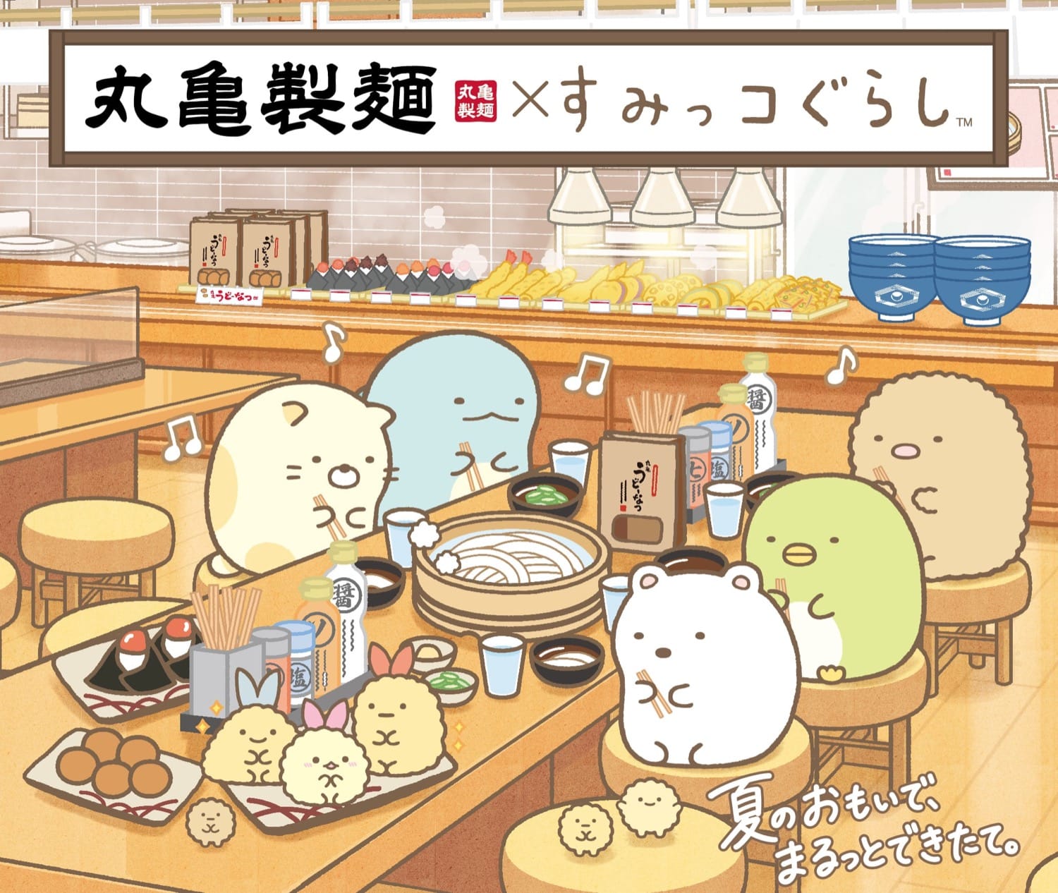 すみっコぐらし × 丸亀製麺全国 7月14日よりキャンペーン開催!