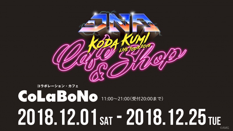 倖田來未「DNA」CAFE&SHOP in 名古屋コラボノ 12.1-12.25 開催!!
