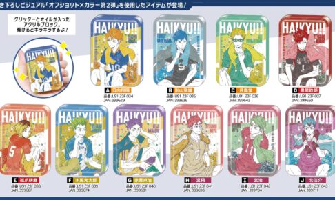 ハイキュー!! 描き下ろしビジュアル使用「オイルインアクリル」6月発売!