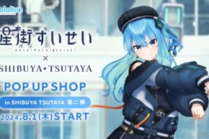 星街すいせい ポップアップストア 第2弾 in 渋谷ツタヤ 8月1日より開催!