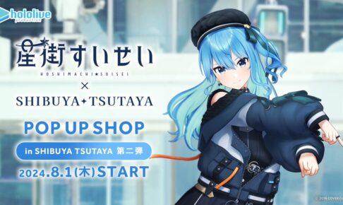 星街すいせい ポップアップストア 第2弾 in 渋谷ツタヤ 8月1日より開催!