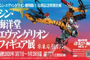 シン・海洋堂エヴァンゲリオンフィギュア展 2020.3.7-9.28 開催中!!