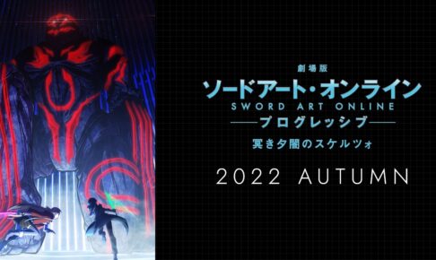 映画「ソードアート・オンライン」2022年秋公開 ビジュアル解禁!