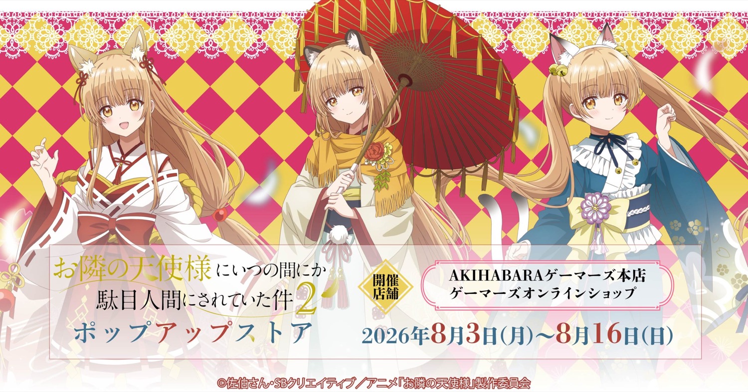 お隣の天使様 百鬼夜行 ストア in ゲーマーズ 8月3日より開催!