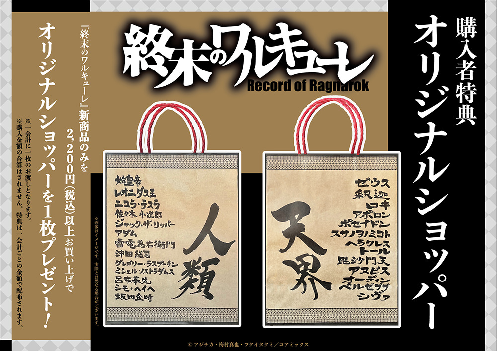 終末のワルキューレ 20巻発売記念ストア in ツタヤ 11月20日より開催!