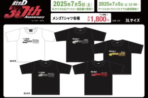 頭文字D × アベイル 7月5日より86やRX-7デザインのアパレル登場!