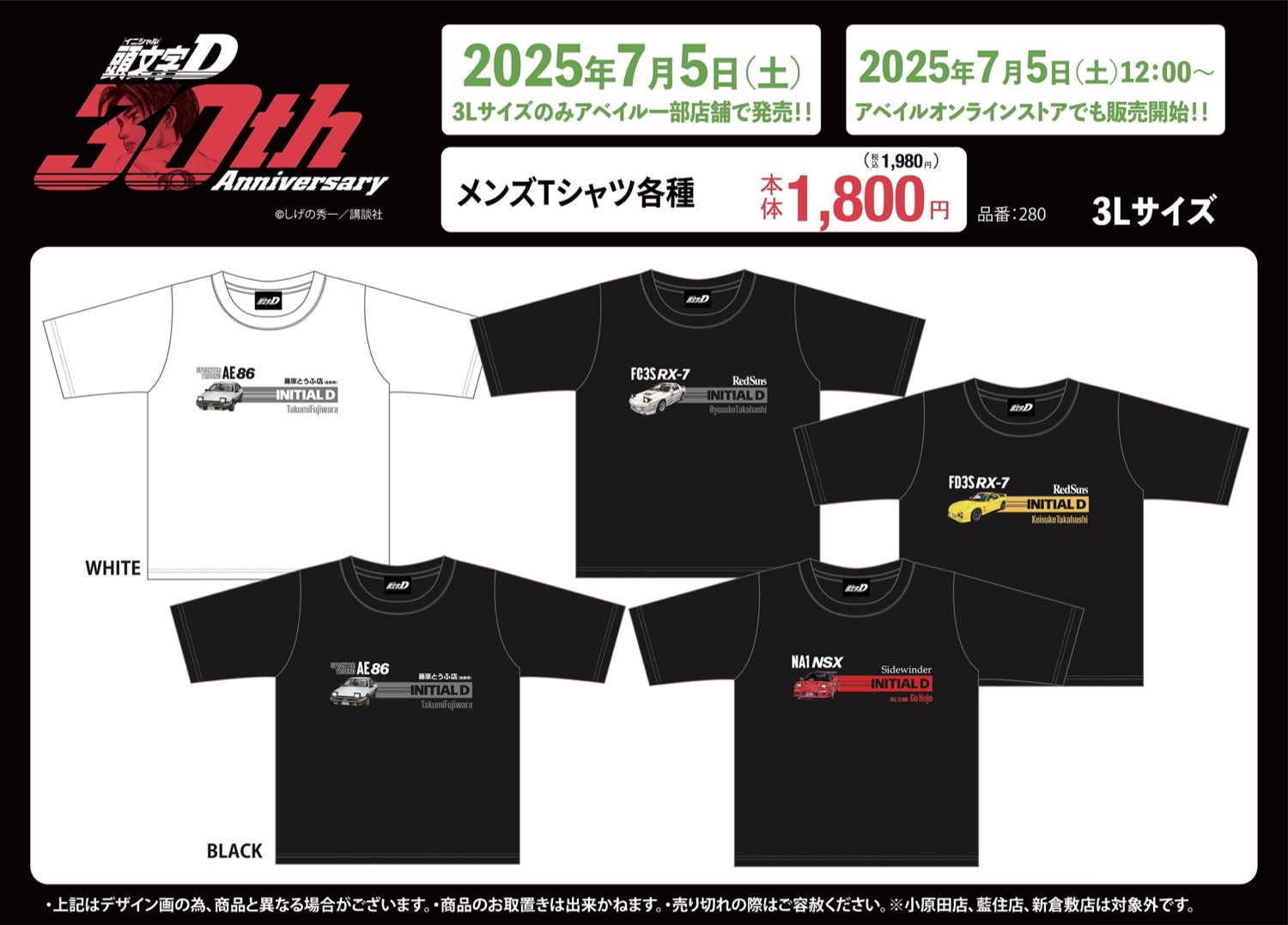 頭文字D × アベイル 7月5日より86やRX-7デザインのアパレル登場!