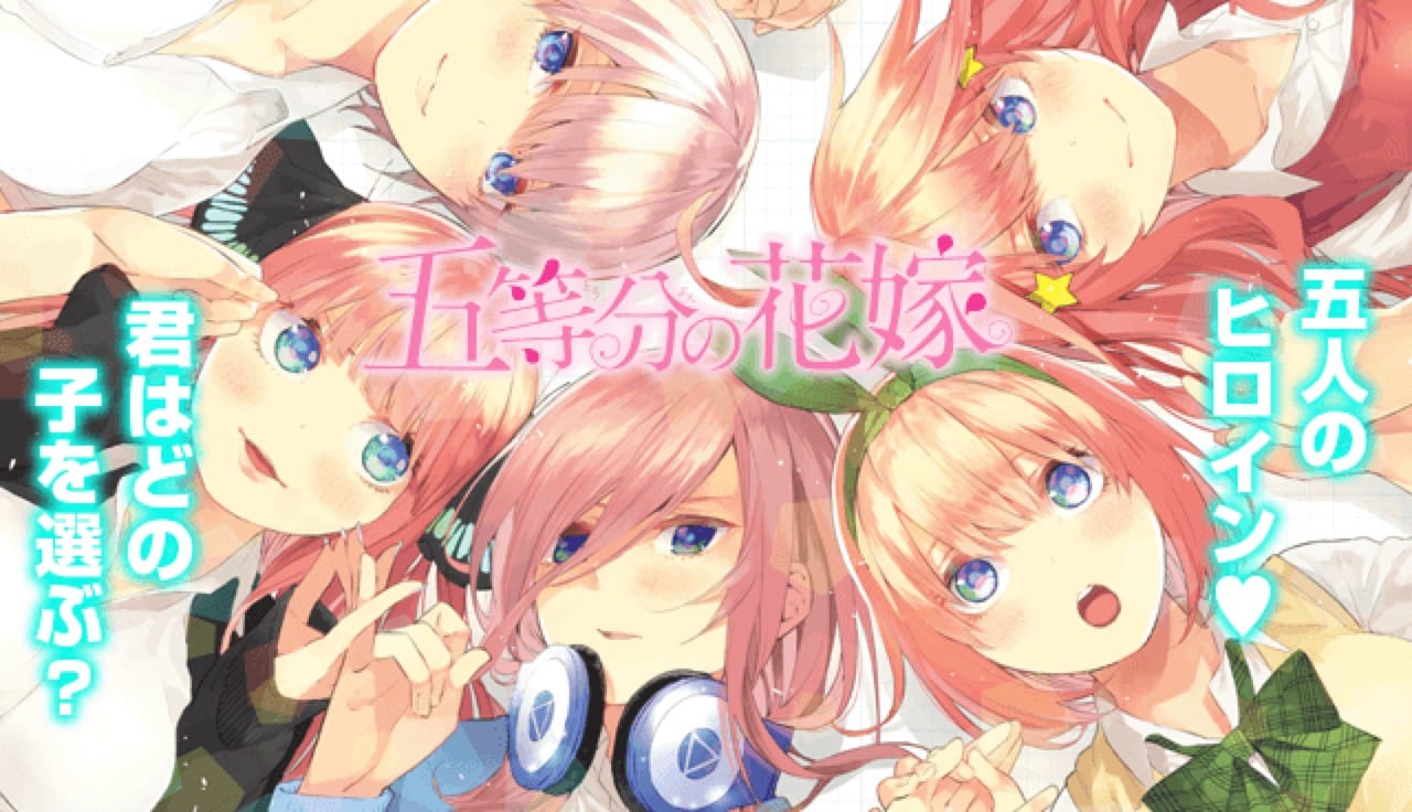 春場ねぎ「五等分の花嫁 フルカラー版」最新刊 12巻 2021年3月17日発売!