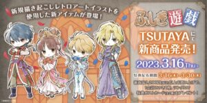 ふしぎ遊戯 30周年記念ストア第2弾 in TSUTAYA全国 3月16日より開催!