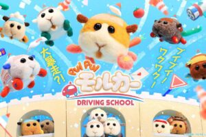 モルカー第2期「PUI PUI モルカー DRIVING SCHOOL」ショートPV解禁!