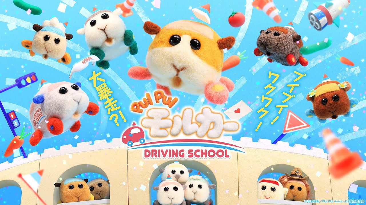 モルカー第2期「PUI PUI モルカー DRIVING SCHOOL」ショートPV解禁!