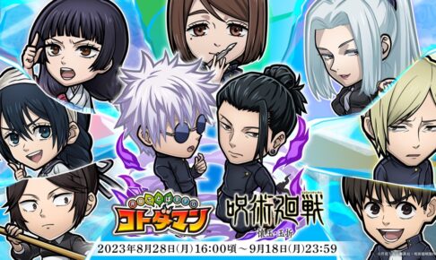 呪術廻戦 第2期(懐玉・玉折) × コトダマン 8月28日よりゲーム