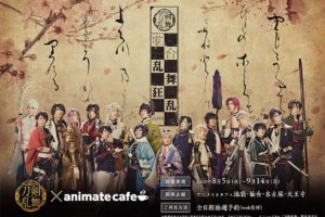 ミュージカル刀剣乱舞 × アニメイトカフェ4店 8.5-9.14 刀ミュコラボ開催!