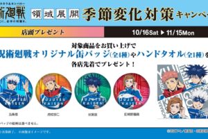 呪術廻戦 × マツキヨ&ココカラファイン 10月16日より景品第2弾登場!