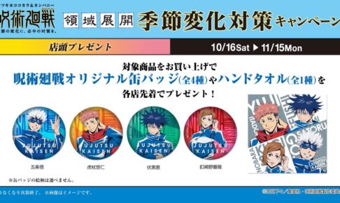 呪術廻戦 × マツキヨ&ココカラファイン 10月16日より景品第2弾登場!