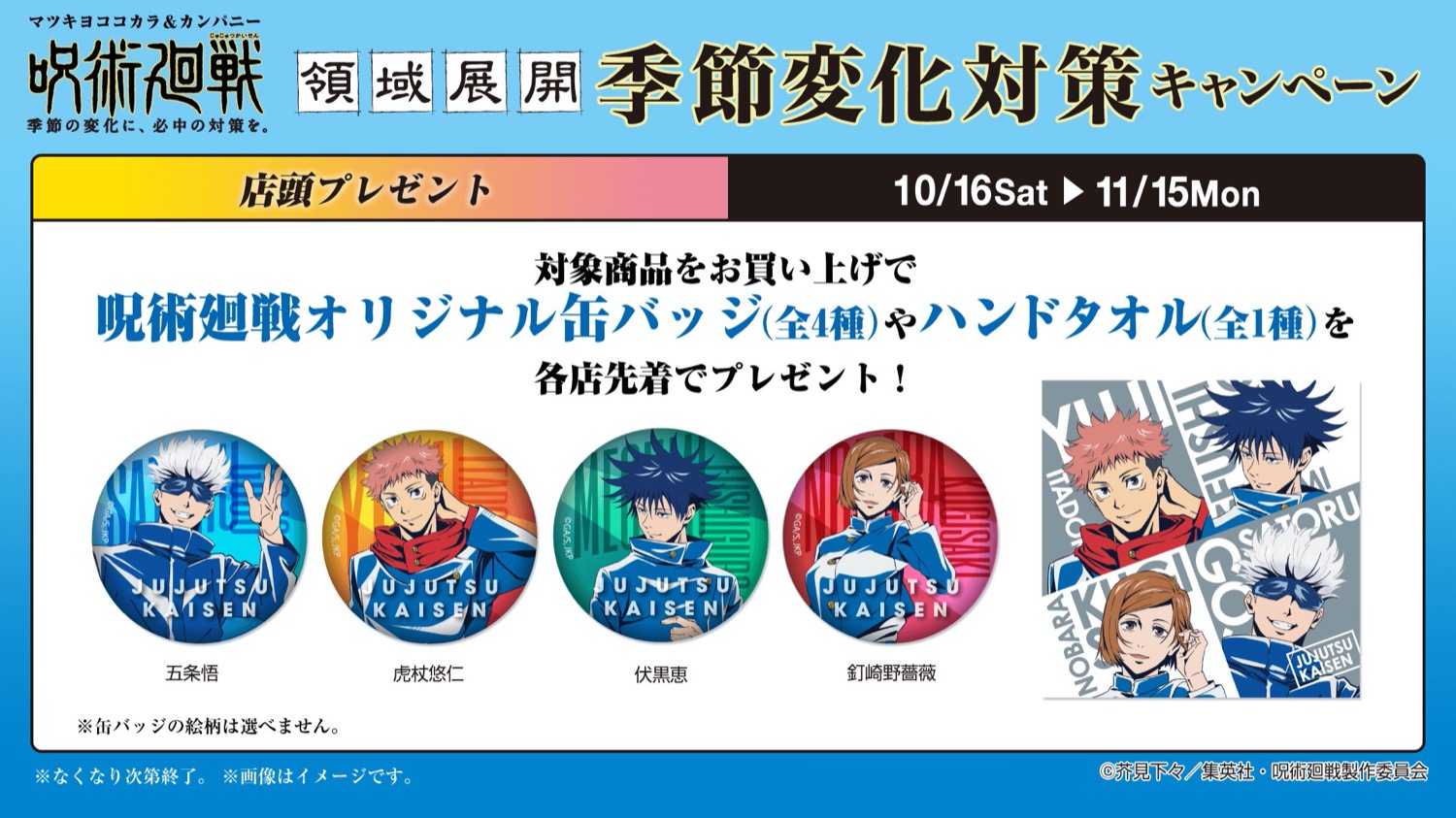 呪術廻戦 × マツキヨ&ココカラファイン 10月16日より景品第2弾登場!