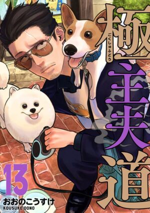 おおのこうすけ「極主夫道」最新刊 第13巻 2023年12月8日より発売!
