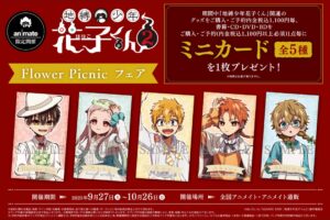 地縛少年花子くん Flower Picnic フェア in アニメイト 9月27日より開催!