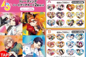 A3! (エースリー) × ファミリーマート 9月2日よりハート型グッズ登場!
