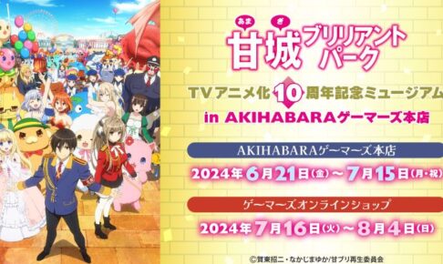 甘城ブリリアントパーク 10周年ミュージアム in 秋葉原 6月21日より開催!