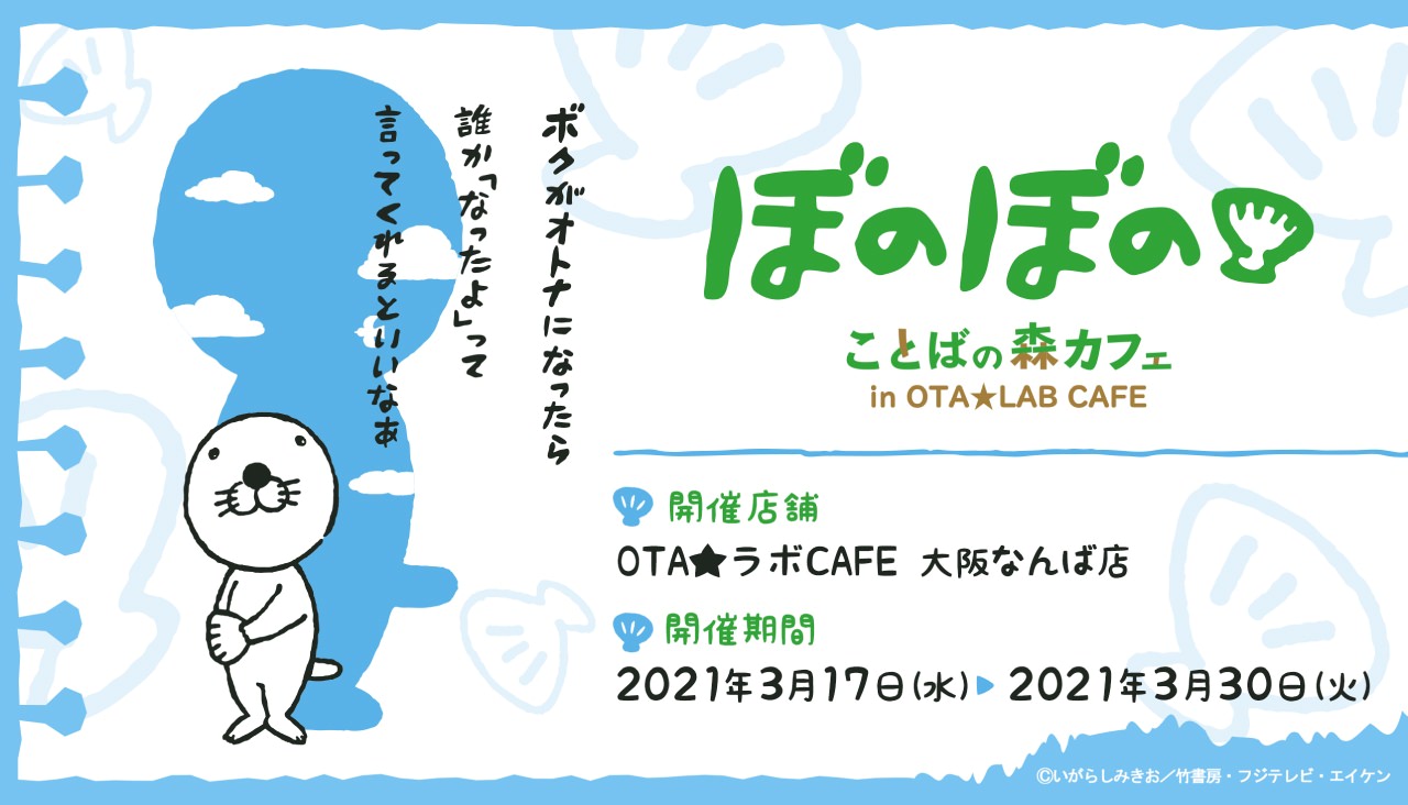 ぼのぼのカフェ in OTAラボカフェ大阪 3.17-3.30 名言コラボ開催!