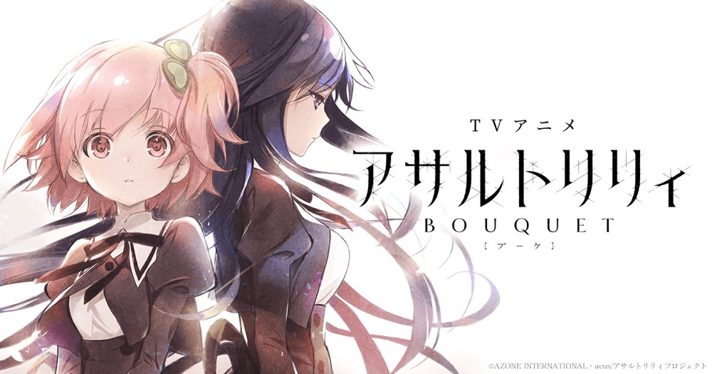 Tvアニメ アサルトリリィ Bouquet は10月1日より放送開始