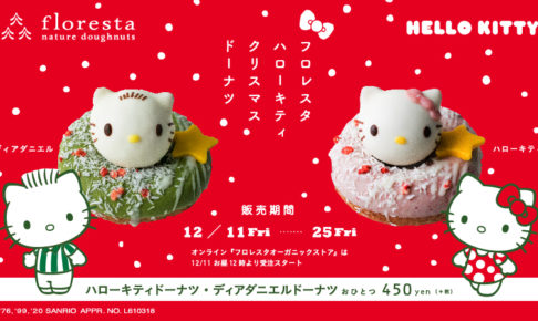 サンリオ × フロレスタ 12.11よりハローキティ等のコラボドーナツ発売!