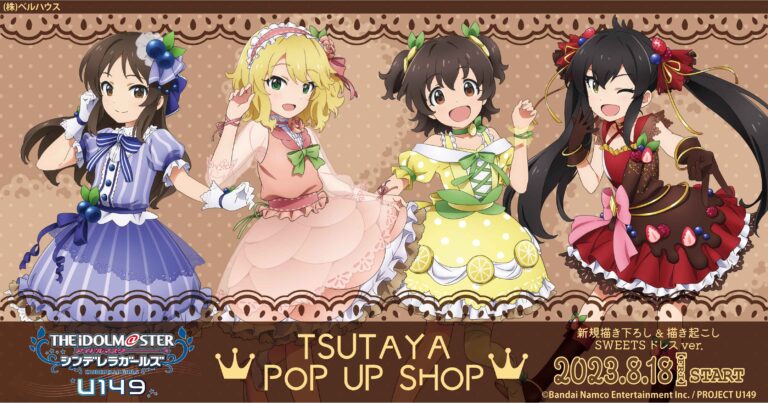 デレマス U149ポップアップストア in TSUTAYA 8月18日より開催!