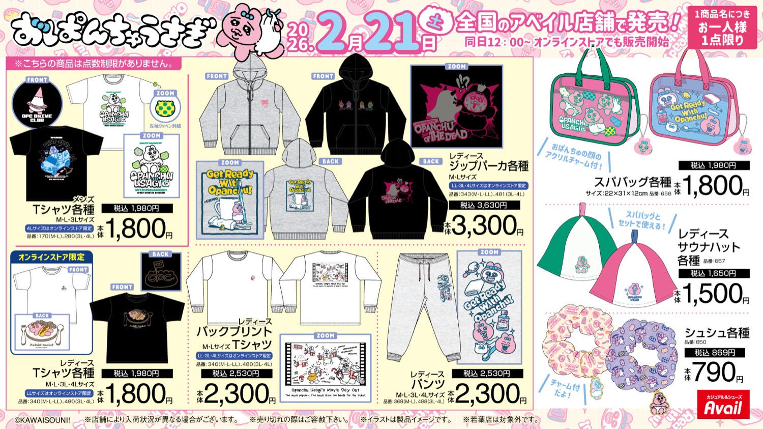 おぱんちゅうさぎ × アベイル 2月21日よりモンスター姿のグッズが登場!