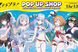 ステラソラ 水着Ver. ストア in 大阪 9月8日より開催!