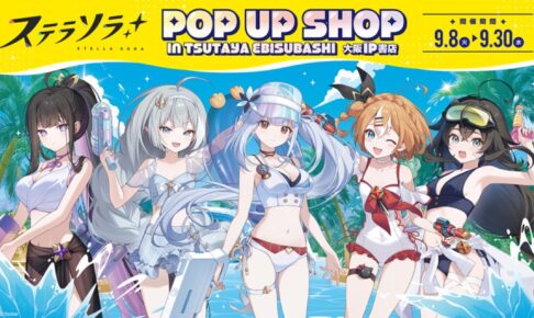 ステラソラ 水着Ver. ストア in 大阪 9月8日より開催!