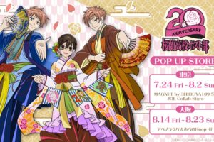 桜蘭高校ホスト部 20周年記念 ストア in 東京・大阪 7月24日開催!