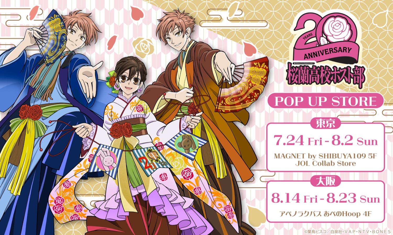 桜蘭高校ホスト部 20周年記念 ストア in 東京・大阪 7月24日開催!