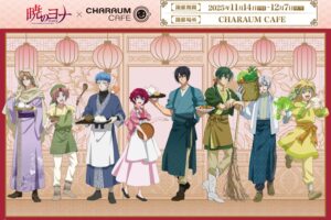 暁のヨナカフェ in キャラウムカフェ池袋 11月4日よりコラボ開催!