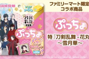 特『刀剣乱舞-花丸-』-雪月華- × ファミマ 5月10日よりコラボ菓子発売!