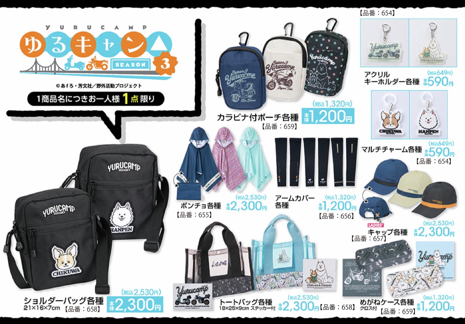 ゆるキャン × アベイル 6月6日よりちくわ / はんぺんのグッズ登場!