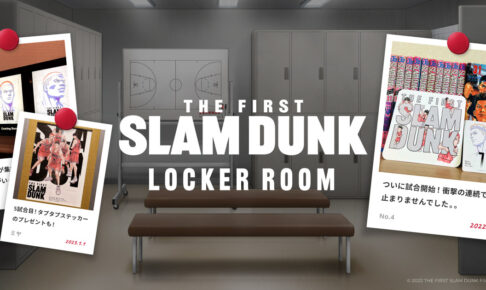 映画「スラムダンク」思い出を振り返るロッカールーム特設公開!