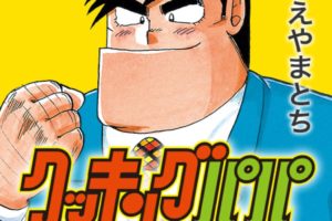 うえやまとち「クッキングパパ」最新刊153巻 4月23日発売!
