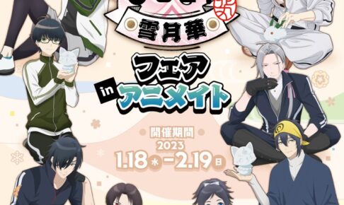 特『刀剣乱舞-花丸-』雪月華 雪遊びの描き下ろしフェア 1月18日
