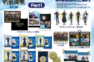 劇場版総集編 呪術廻戦 懐玉・玉折 5月30日発売の劇場グッズ情報が解禁!