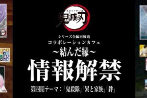 鬼滅の刃 再放送記念カフェ 四期 in ufotable Cafe 7月7日スタート!