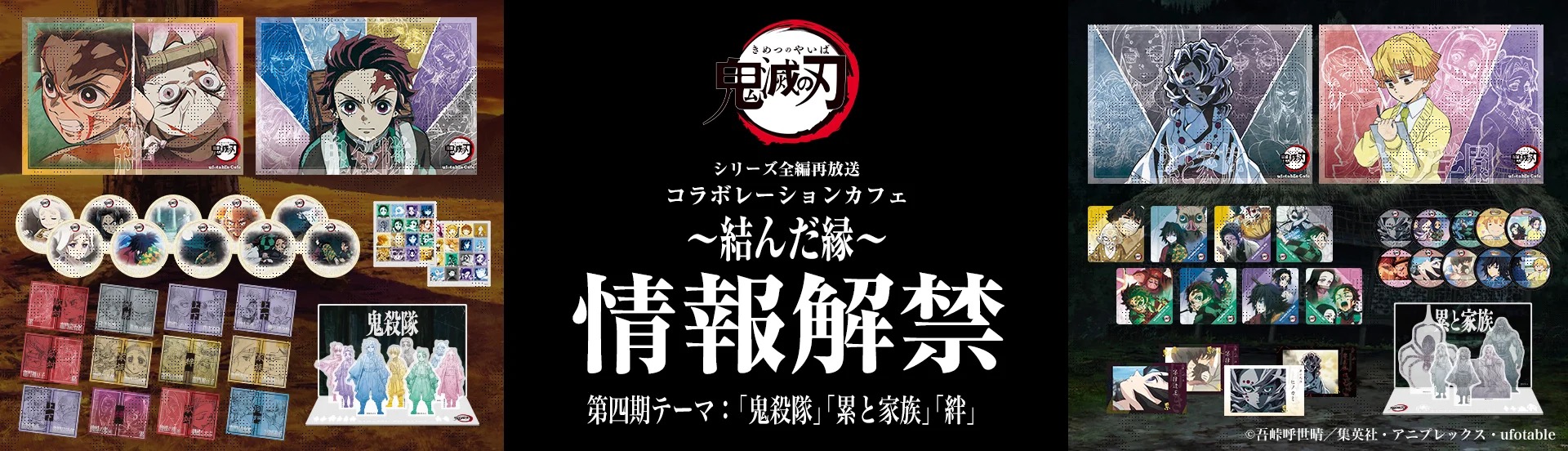 鬼滅の刃 再放送記念カフェ 四期 in ufotable Cafe 7月7日スタート!