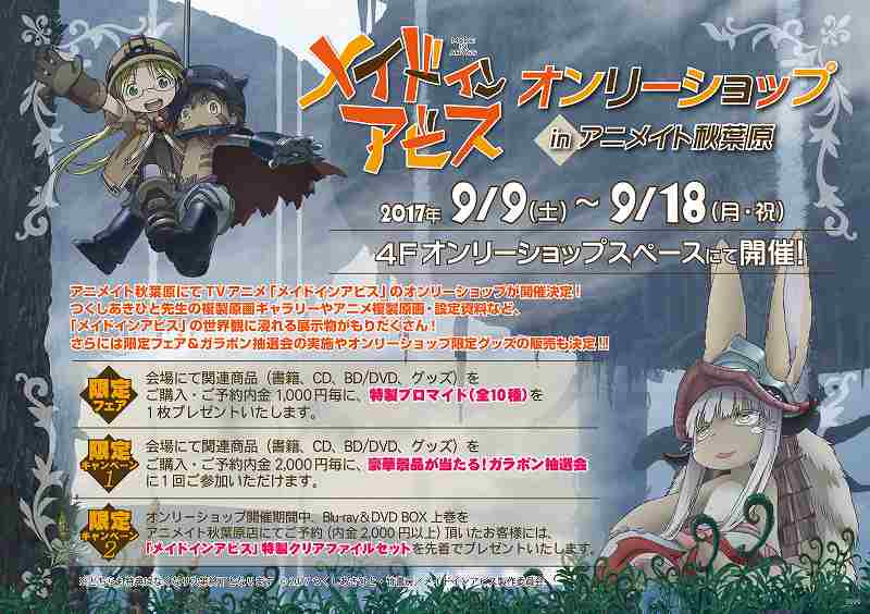 アニメ「メイドインアビス」オンリーショップ9/18まで秋葉原に開催中！