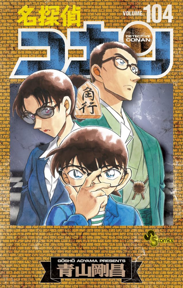 青山剛昌「名探偵コナン」最新刊 第104巻 10月18日発売! 特装版も!