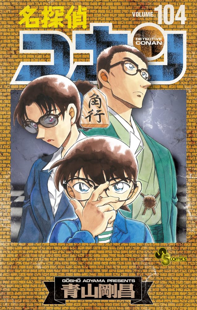 青山剛昌「名探偵コナン」第104巻 10月18日発売! 特装版も!