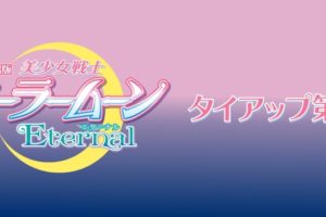 美少女戦士セーラームーン × ローソン全国 1.5よりコラボ商品 第2弾発売!!