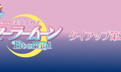 美少女戦士セーラームーン × ローソン全国 1.5よりコラボ商品 第2弾発売!!