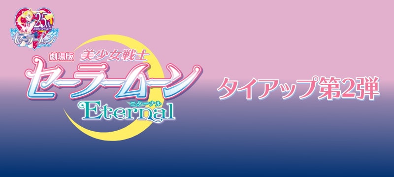 美少女戦士セーラームーン × ローソン全国 1.5よりコラボ商品 第2弾発売!!